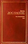 Книга "42-я параллель. 1919" Дос Пассос Дж - купить книгу в интернет ...