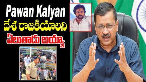 పవన్ కళ్యాణ్ దేశ రాజకియ్యాలో సత్తా చాటుతాడు Arvind Kejriwal