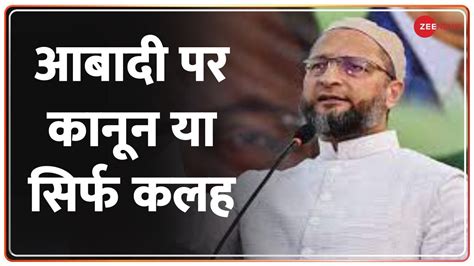 Why Asaduddin Owaisi Is Angry With Mohan Bhagwat S Statement Population Control भागवत पर