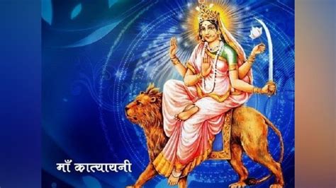 Navratri 6th Day नवरात्रि के छठे दिन करें मां कात्यायनी का पूजन जीवन