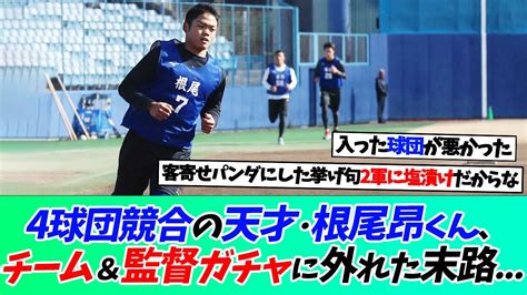 4球団競合の天才･根尾昂くん、チーム＆監督ガチャに外れた選手の末路【なんj】【野球】【5ch】【2ch】 Youtube