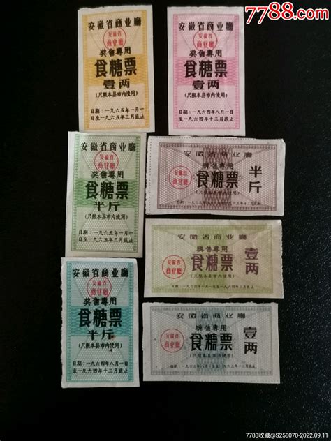 60年代安徽省奖售专用食糖票 价格18元 Se89360344 糖票 零售 7788收藏收藏热线