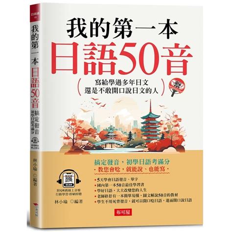 我的第一本日語50音 附qr碼線上音檔林小瑜 Eslite誠品 蝦皮購物