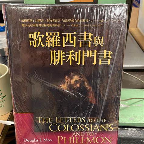 歌羅西書與腓利門書註解 The Letters To The Colossians And To Philemon