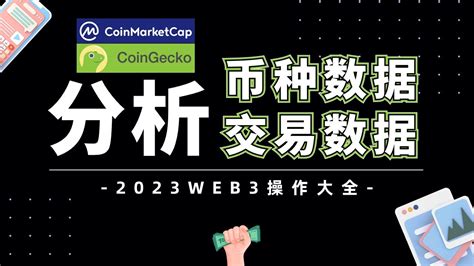 数据分析投资币圈必看 完整CoinMarketCap和CoinGecko使用教程 一看就懂的币种数据分析网站 交易数据分析