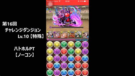 【パズドラ】第16回チャレンジダンジョン Lv10 【特殊】 ハトホルpt【ノーコン】 Youtube