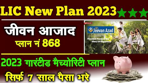 LIC Jeevan Azad Plan 868 all details in Hindi New LIC जवन आजद 868