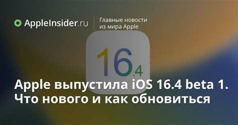 Apple выпустила iOS 16 4 beta 1 Что нового и как обновиться