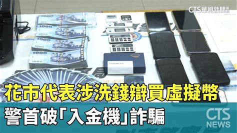 花市代表涉洗錢辯買虛擬幣 警首破「入金機」詐騙｜華視新聞 20240416 Youtube