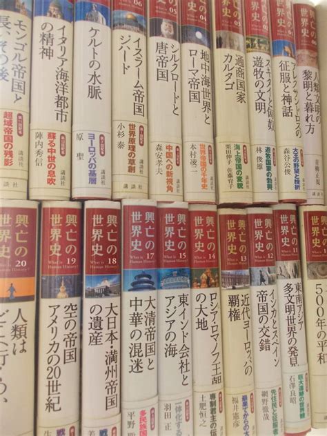 Yahooオークション 【書き込みあり】興亡の世界史 不揃い 20冊＋月