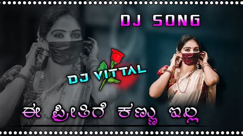 ಈ ಪರತಗ ಕಣಣ ಇಲಲ Ee Pritige kannu illa Dj Remix Dj Vittal