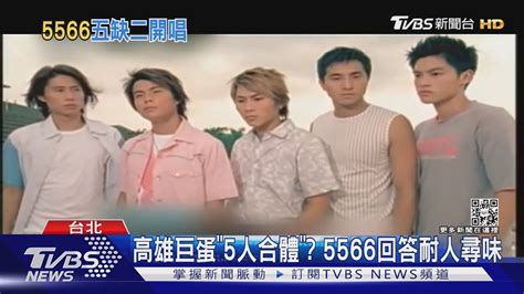 5566成軍20周年「6月開唱」五人有望合體回應曝光｜tvbs新聞 Youtube