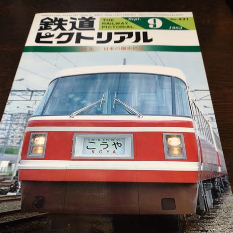 Yahooオークション 1303 鉄道ピクトリアル 1983年9月号 特集・日本