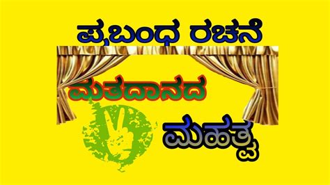 ಪ್ರಬಂಧ ಮತದಾನದ ಮಹತ್ವ Mathadanada Mathva Prabanda Youtube