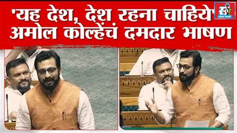 Amol Kolhe Loksabha Speech यह देश देश रहना चाहिये अमोल कोल्हे यांचं लोकसभेत दमदार भाषण