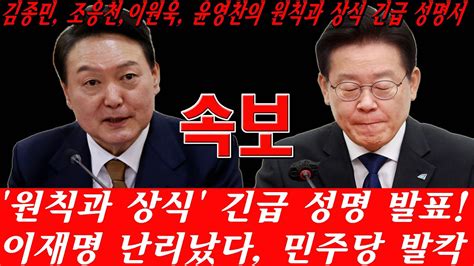 긴급 윤석열 방금 국회 나와 충격 발언 김종민조응천이원욱윤영찬의 원칙과 상식 긴급 성명서민주당 혁신을 위해 이재명