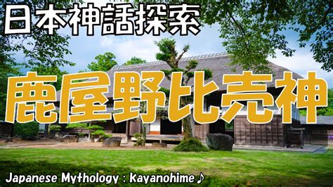 鹿屋野比売神（カヤノヒメ）：日本神話に見る自然と人間の繋がり 神話歴史探索隊 Vol0051 Youtube