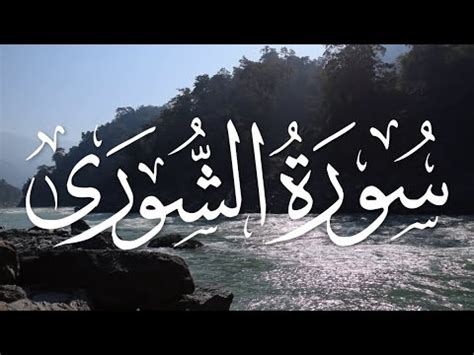 Surah Ash Shura By Maher Al Muaiqly