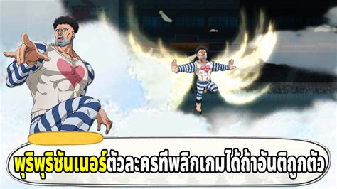 ทมอวยพรพรซนเนอร ตวละครทโดนดอยคาตงแตเกมเปด ONE PUNCH