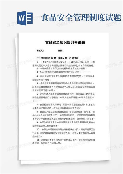 食品安全知识培训考试题含答案word模板免费下载编号vopaj2ddj图精灵