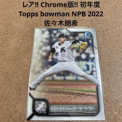 レア‼︎ Chrome版‼︎ 初年度 Topps Bowman 2022 佐々木朗希 メルカリ