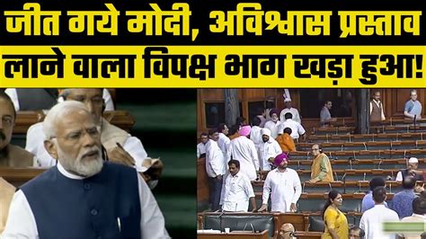 No Confidence Motion लोकसभा में विपक्ष का अविश्वास प्रस्ताव गिरा जीत