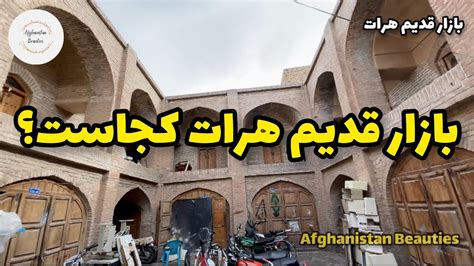 Discover The Oldest Grand Bazar In West Afghanistan Herat Afghanistan