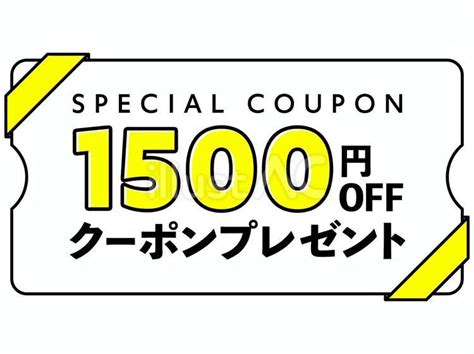 シンプルな黄色1500円offクーポン券イラスト No 24728559｜無料イラスト・フリー素材なら「イラストac」