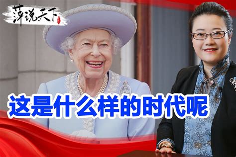 英国女王去世，她不仅定义了一个时代，也标志着一个时代的结束 凤凰网视频 凤凰网