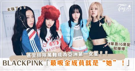 Blackpink最吸金成員就是“她”！單靠ig業配就破千萬，排除萬難終於成為亞洲第一女星！！ 女生集合 Tagsis