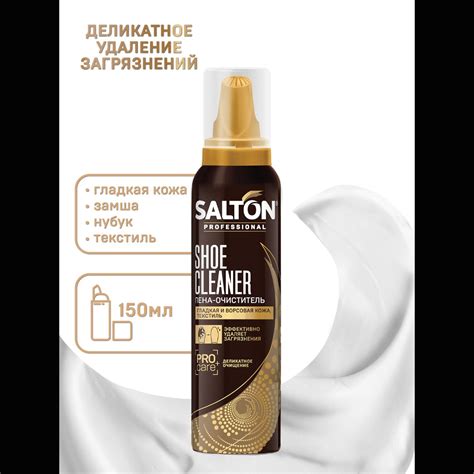 Пена-очиститель для профессиональной чистки обуви Salton Professional ...