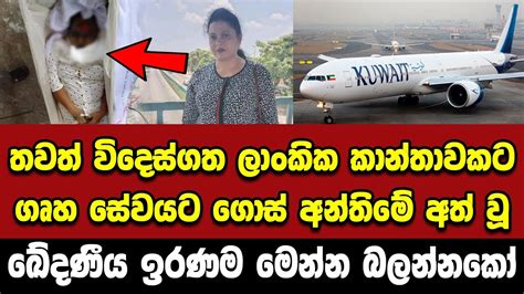 තවත් විදෙස්ගත ලාංකික කාන්තාවක් ඉවරයි මහා ඛේදවාචකයක් සිදුවෙයි Breaking