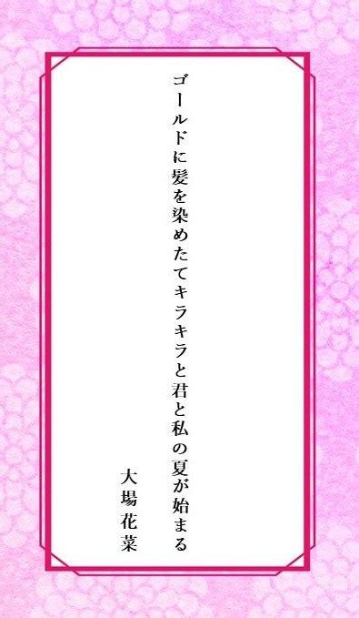 「アイドル歌会 2022忘年会」12月8日開催決定！ On Twitter ”イコラブの金髪の子”こと大場花菜さん Hana Oba が