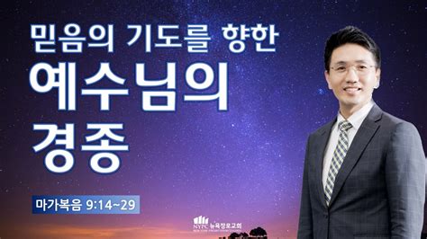 1월 25일목 뉴욕장로교회 새벽기도 말씀 거믿음의 기도를 향한 예수님의 경종 최순성 목사 Youtube