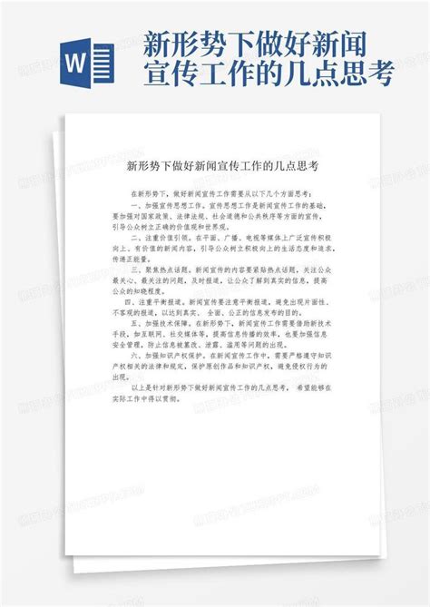 新形势下做好新闻宣传工作的几点思考word模板下载编号qayjmanw熊猫办公