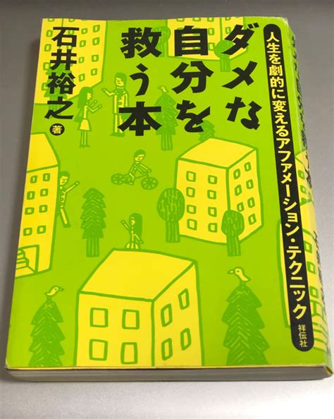 ダメな自分を救う本 人生を劇的に変えるアファメーション・テクニック 石井 裕之 本 通販 Amazon