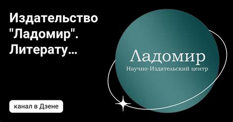 Издательство "Ладомир". Литературные памятники. | Дзен