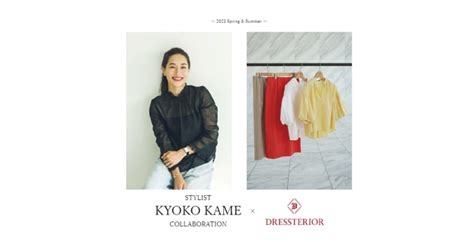 スタイリスト亀恭子×dressterior （ドレステリア）コラボアイテムを 3月24日金より発売！ ニュースリリース World