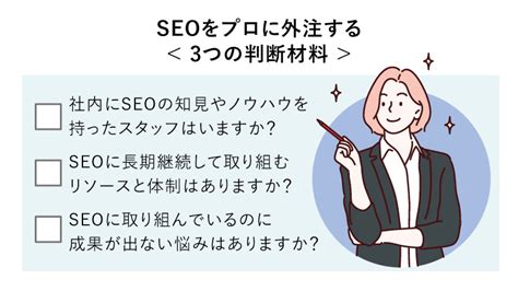 Seo対策は外注すべき？判断の方法や費用相場、外注先の選び方を紹介 ナイルのマーケティング相談室