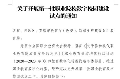 我校成功入选第一批职业院校数字校园建设试点学校 网络与信息技术中心