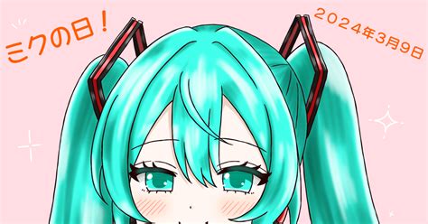 初音ミク ミクの日2024 まおり 破壁人のイラスト Pixiv