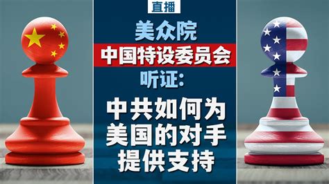 美众院中国特设委员会听证 中共如何为美国的对手提供支持 （同声传译） Youtube