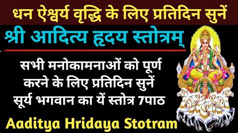 आदित्य हृदय स्तोत्रम् सर्व रोग शोक दुःख दारिद्र नाश के लिए सुनें आदित्य हृदय स्तोत्र Youtube