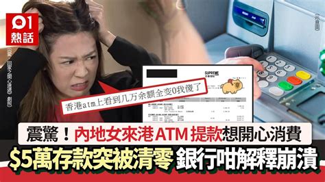 內地女來港atm提款 驚見5萬存款被清零 銀行咁解釋崩潰：我傻了