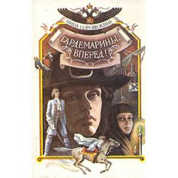 Отзыв о Книга "Гардемарины, вперед!" - Нина Соротокина | Еще одно пара ...