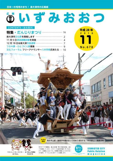 広報いずみおおつ平成28年11月号／泉大津市