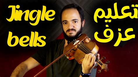 تعليم عزف اغنيه Jingle Bells Youtube