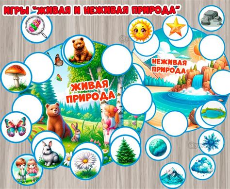 Игры "Живая и неживая природа" | скачать и распечатать