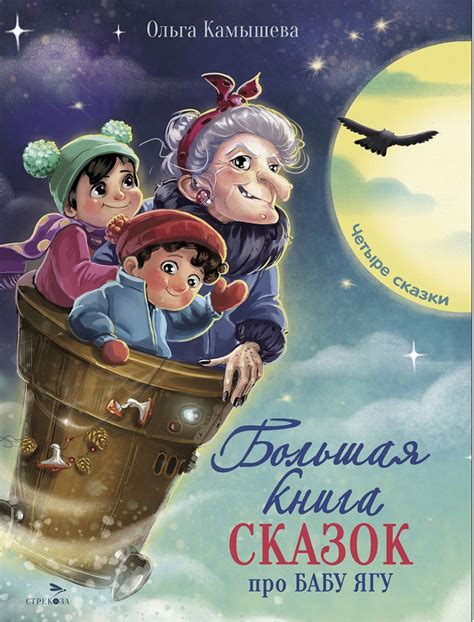 Большая книга сказок про Бабу Ягу. Четыре сказки. Детская ...