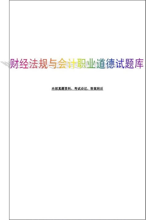 财经法规与会计职业道德章节练习 有详细答案106p Word文档在线阅读与下载 无忧文档